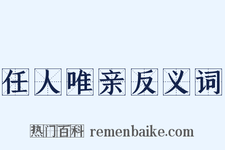 任人唯亲反义词是什么意思的图片
